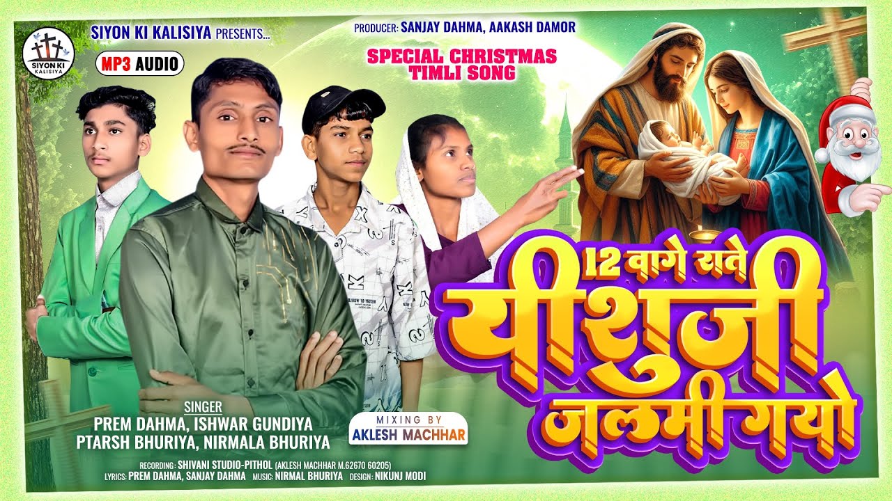 12 Vage Rate Yishuji Jalmi Gayo || Natal Special || Prem Dahma Ishwar Hundiya Ptarsh Bhuriya #timli 