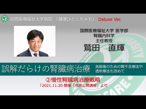 国際医療福祉大学病院 オンライン市民公開講座「慢性腎臓病治療戦略」