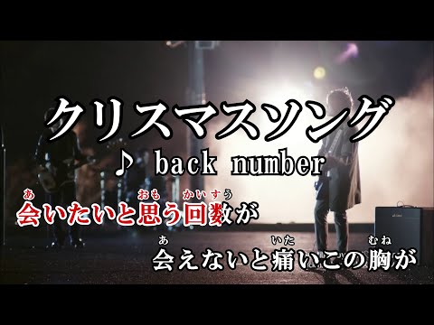 【カラオケOff Vocal】 クリスマスソング / back number 【MV】