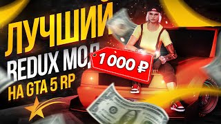 ЛУЧШИЙ РЕДУКС GTA 5 RP за 1000 РУБЛЕЙ ДЛЯ СЛАБЫХ ПК! Скачать ЛУЧШИЙ REDUX МОД ГТА 5