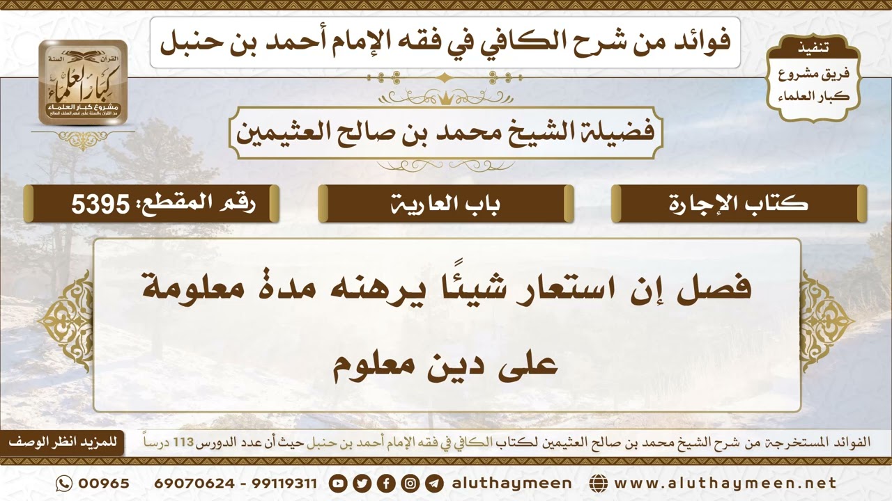 [5395] فصل إن استعار شيئًا يرهنه مدة معلومة على دين معلوم - تعليقات على الكافي لابن عثيمين