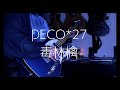 毒林檎−DECO*27 | Guitar cover