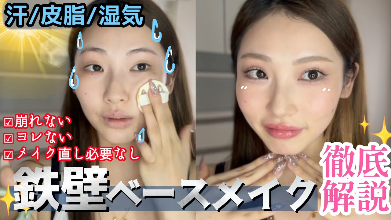【耐久性MAX】今日からできる崩れないベースメイク👒ツヤ肌 /メイクさん伝授 / 裏ワザ