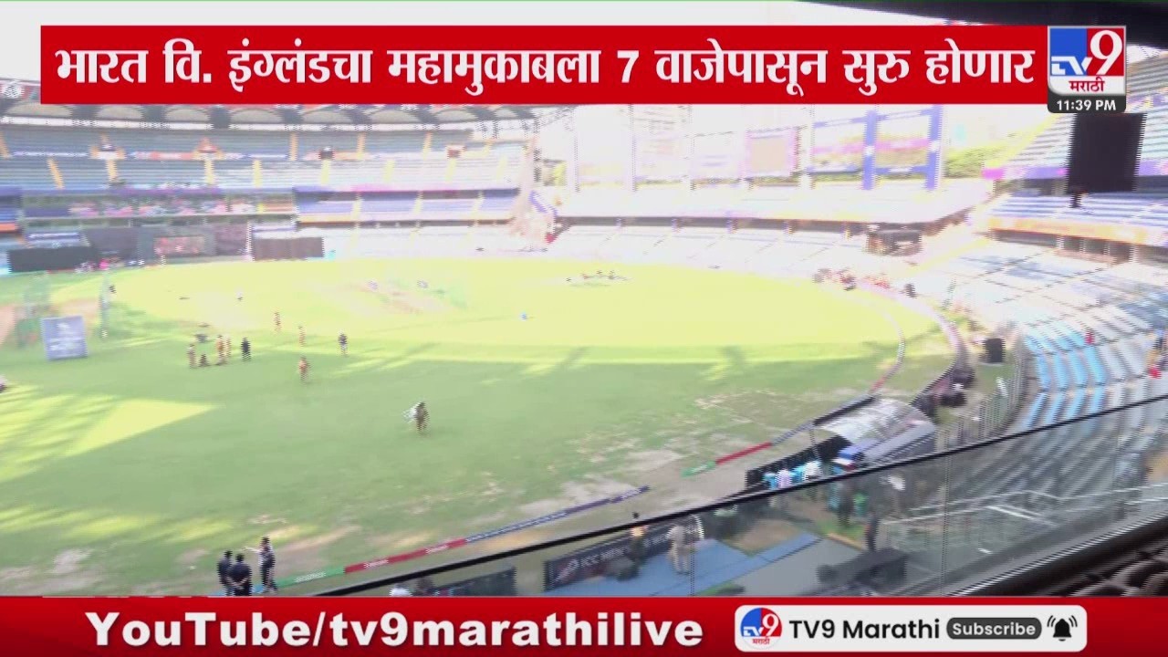 Ind vs Eng Semi Final | भारत वि. इंग्लंडचा महामुकाबला 7 वाजेपासून सुरु होणार