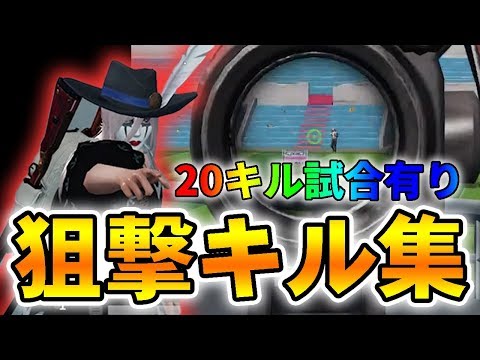 【荒野行動】一人で20キルする試合も！『狙撃スナイパー限定』キル集作ってみました！