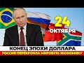 КОНЕЦ ЭПОХИ ДОЛЛАРА: БРИКС объединяет 50% мирового ВВП. Что будет дальше?