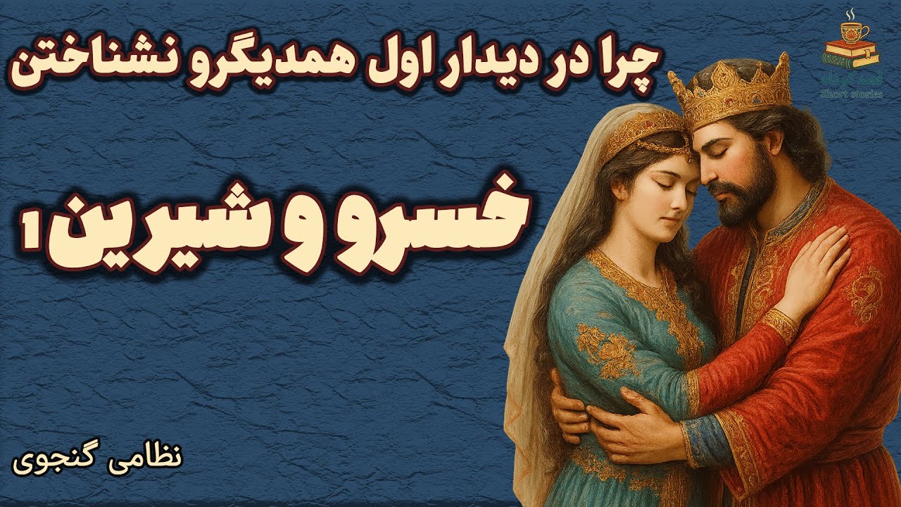 💔 خسرو عاشق یا حسود؟ راز بزرگ‌ترین مثلث عشقی تاریخ 🔥