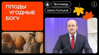 видео: Плоды угодные Богу | Денис Кутузов (29.09.2024) картинка: Плоды угодные Богу | Денис Кутузов (29.09.2024)