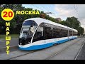 Москва трамвай Витязь-М маршрут № 20 Курский вокзал - Красноказарменная площадь (2х скорость)