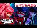 瓢蟲少女 上海篇 台灣配音完整版 Miraculous World Shanghai Special Full Episode Ladybug TAIWAN 