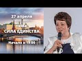 Семинар. Тема: Сила Единства 27 апреля 2022 года.