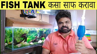 How to Clean a Fish Tank | Fish Tank ला कसे साफ करावे