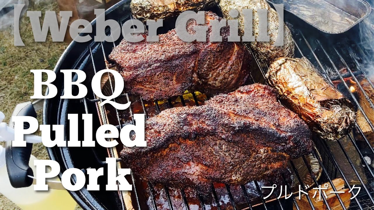 【Weber Beginner】Beginner BBQ Pulled Pork プルドポーク PIE_MART YouTube