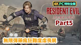 Resident Evil Requiem Part5
