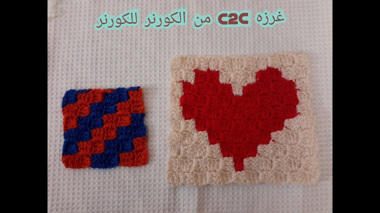 غرزه C2C من دوره تعلمي الكروشيه من البدايه حتي الاحتراف