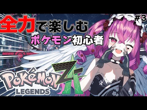 【ポケモンZA】#3 ネタバレ注意!! Xクリアしたばかりの初心者がZAの世界を全力で満喫する【#vtuber #ポケモンza #レジェンズ 】 video thumb