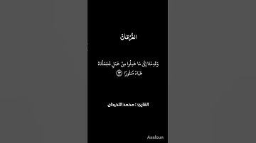 تلاوة خاشعة للشيخ محمد اللحيدان من سورة الفرقان #اكسبلور