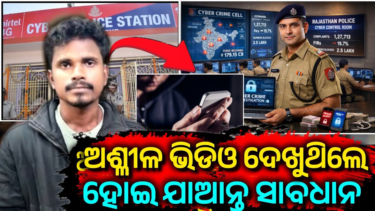 ଅଶ୍ଳୀଳ ଭିଡିଓ ଦେଖୁଥିଲେ ଯୁବକ,ଟେକି ନେଲା ପୋଲିସ। Cuttack news । Cuttack cyber police action। Odb24 news