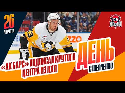 Kevin Hayes is the new Ak Bars player. A day with Alexei Shevchenko