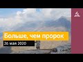 26 мая 2020. Больше, чем пророк. Взгляд ввысь | Адвентисты