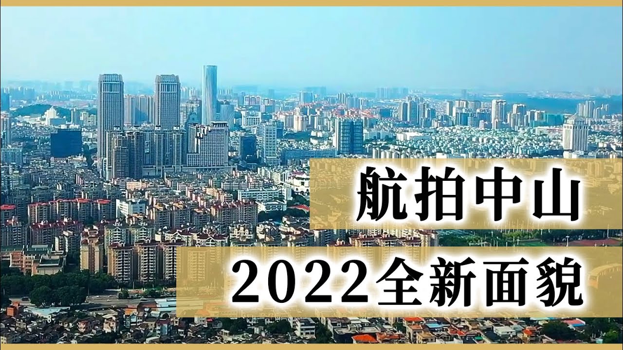2022中山新面貌！航拍市內著名地標景點 - 岐江河、興中廣場、金鷹廣場、Coco City、深中通道、文化藝術中心、興中道、孫中山紀念堂、孫文公園、中山影視城