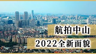 2022中山新面貌！航拍市內著名地標景點 - 岐江河、興中廣場、金鷹廣場、Coco City、深中通道、文化藝術中心、興中道、孫中山紀念堂、孫文公園、中山影視城