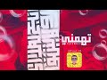 اغنية تهمني مع الكلمات اغنية تهمني مع الكلمات