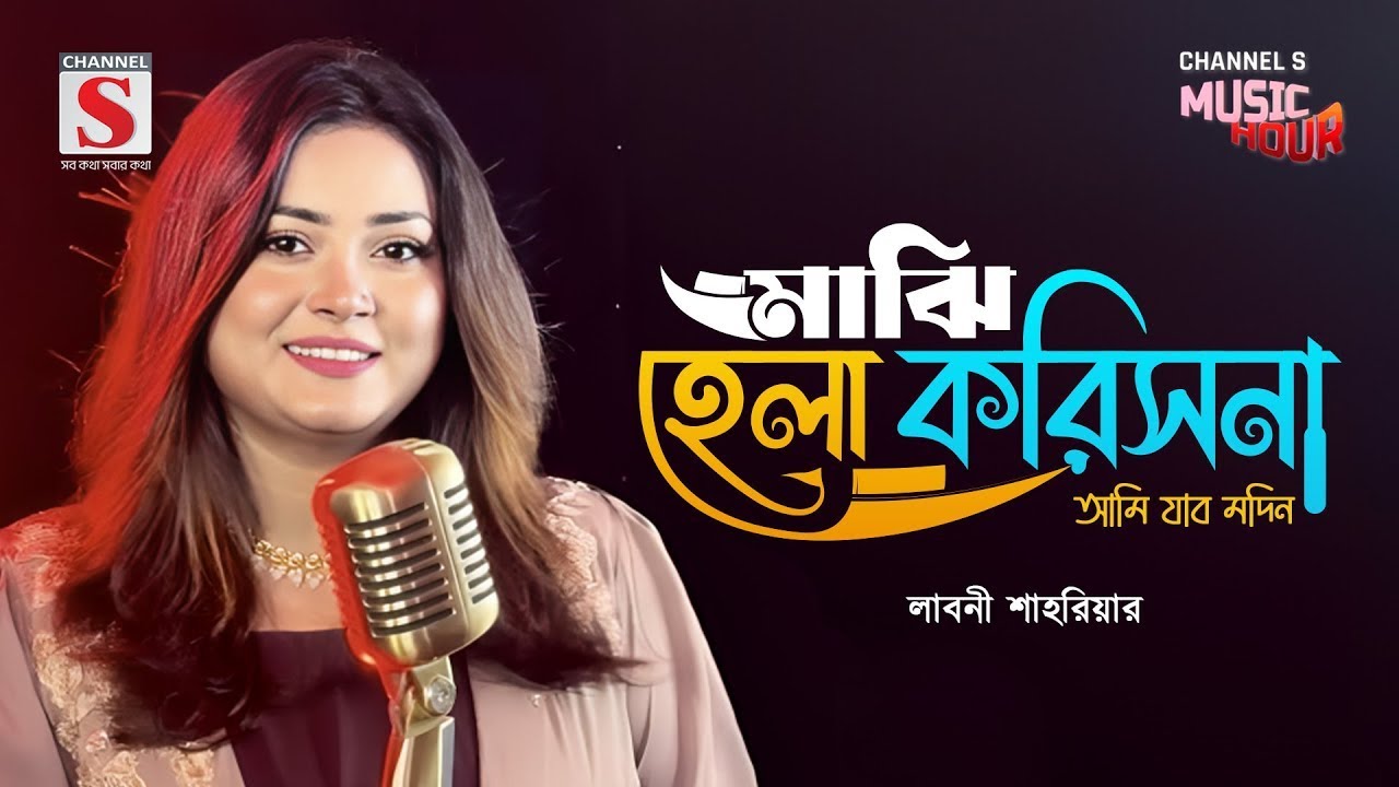 দে দে পাল তুলে দে | De De Pal Tule De | Laboni Shahriar | Channel S Music Hour | Bangla Gaan 2026