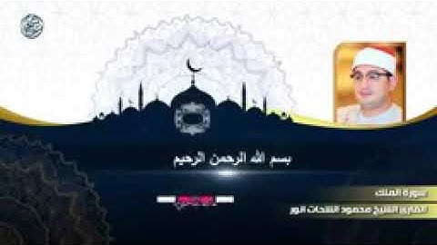 روائع الشيخ محمود الشحات أنور سورة الملك