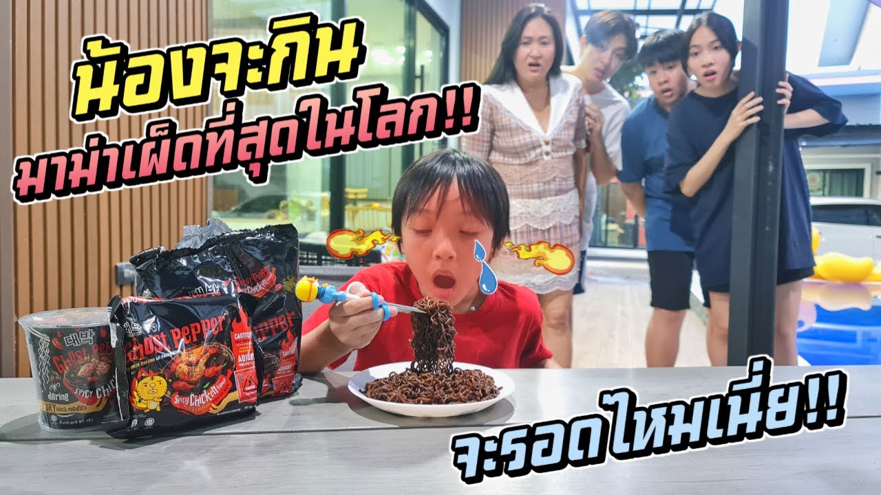 น้องจะกิน มาม่าเผ็ดมี่สุดในโลก!! จะรอดมั้ยเนี่ย?? | ชีต้าพาชิว