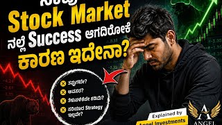 ನಾವು Stock Marketನಲ್ಲಿ Success ಆಗದಿರೋಕೆ ಕಾರಣ ಇದೇನಾ? | Explained by Angel Investments screenshot 5