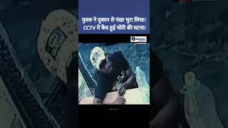 युवक ने दुकान से पंखा चुरा लिया।CCTV में कैद हुई चोरी की घटना।