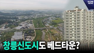 베드타운화 우려…창릉신도시에 주택 추가 반대 [고양] 딜라이브 뉴스