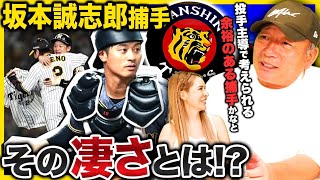 【阪神タイガース】”彼のリードは〇〇が上手い‼︎”優勝の立役者「坂本誠志郎」の良さについて語ります！