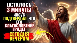 ✝️ БОГ ГОВОРИЛ ГРОМКО: «СЫН, ТВОЕ ВЕЛИКОЕ БЛАГОСЛОВЕНИЕ ПРИХОДИТ СЕЙЧАС!»