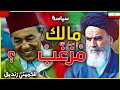 اقوى صراع بين امير المؤمنين الحسن الثاني و الولي الفقيه اية الله الخميني هل كان المغرب دولة شيعية