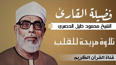 الشيخ محمود خليل الحصري ماتيسر من سورة النساء برواية حفص عن عاصم #الشيخ_ياسر_الدوسري #الشيخ #الشروق