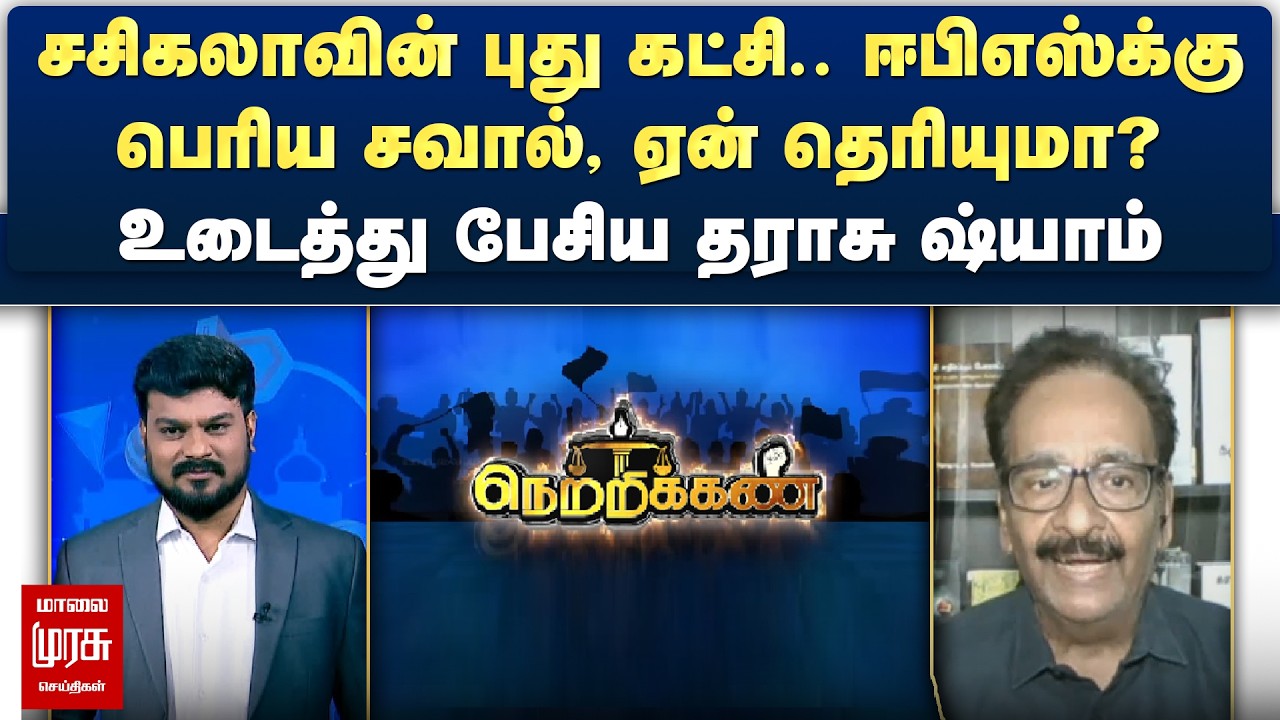சசிகலாவின் புது கட்சி.. ஈபிஎஸ்க்கு பெரிய சவால் - உடைத்து பேசிய தராசு ஷ்யாம் | Netrikann