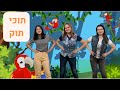 תוכי תוק עידית סולקין תוכי תוק עידית סולקין