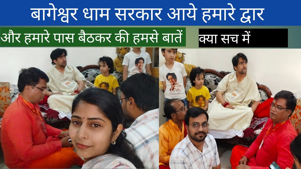 बागेश्वर धाम सरकार आये हमारे द्वार 🥰 और हमारे साथ बैठकर की बातें 😍😍 यकीन नहीं होता 😳🥱 🤔 जय हो 🙏