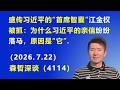 盛传习近平的“首席智囊”江金权 被抓：为什么习近平的亲信 纷纷落马，原因是“它”.（2026.7.22)《森哲深谈》