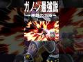 【スマブラSP】ガノン最強説