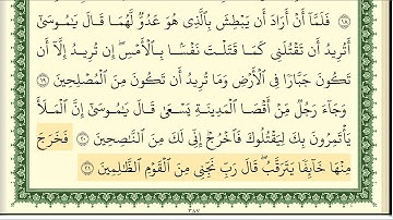 ايمن سويد سورة القصص كاملة مكتوبة  HD