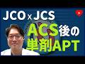 【JCOxJCS】No.6. ACS後のSAPTは安全か？ [ASET-JAPAN]
