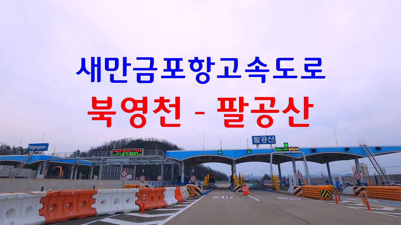 Drive in Korea🚗대구포항새만금고속도로  북영천 IC - 팔공산 IC