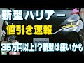 新型ハリアーの値引きは35万円以上!?新型ハリアーの値引き調査結果と今後の新車値引き目安を考察