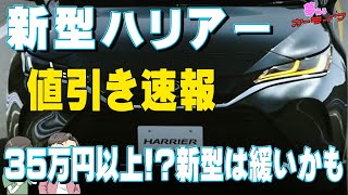 新型ハリアーの値引きは35万円以上!?新型ハリアーの値引き調査結果と今後の新車値引き目安を考察