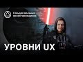 🔥Вебинар: Уровни UX | Собрание Гильдии №20 | крутая лекция | UX levels