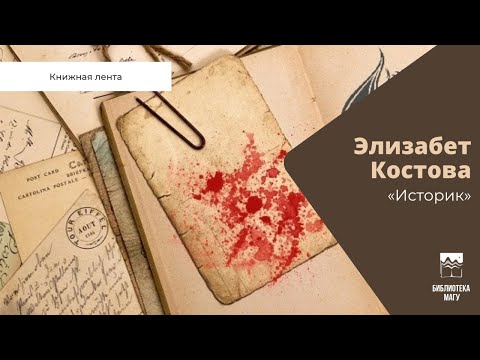 Аудиокнига элизабет костова историк