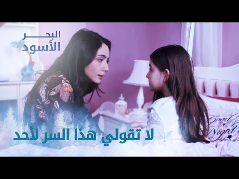 لا تقولي هذا السر لأحد الحلقة 130 مدبلج